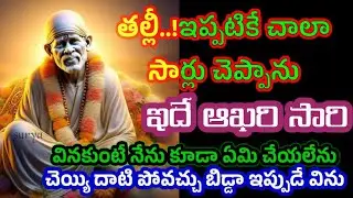 బిడ్డా! ఇప్పటికే చాలాసార్లు చెప్పాను, ఇదే ఆఖరి సారి తల్లి, వినకుంటే నేనూ ఏమీ చేయలేను@Saptha-chakra
