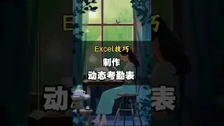 excel制作动态考勤表。 #excel教程 #办公技巧 #office办公技巧