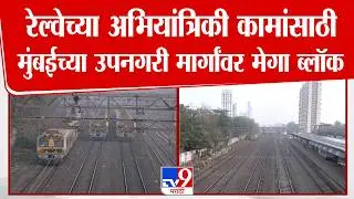 Mumbai Local Mega Block | रेल्वेच्या अभियांत्रिकी कामांसाठी  मुंबईच्या उपनगरी मार्गांवर मेगा ब्लॉक