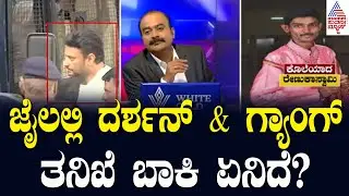 Live: ಜೈಲಲ್ಲಿ ದರ್ಶನ್‌ & ಗ್ಯಾಂಗ್‌ ತನಿಖೆ ಬಾಕಿ ಏನಿದೆ? | Actor Darshan Case Updates | Suvarna News Hour
