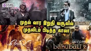 முதல் வார இறுதி வசூலில் முதலிடம் பிடித்த காலா | Kaala | Mersal | Vivegam | kabali | Bahubali 2