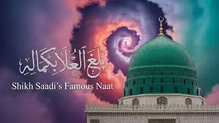 سعدی شیرازی کی نعت | Balaghal Ula Bi Kamaalihi | Taj Izhar | Official