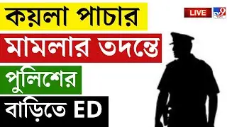 🔴LIVE | TV9 BANGLA | কয়লা পাচার মামলার তদন্তে পুলিশের বাড়িতে ED | COAL SMUGGLING CASE | ED RAID NEWS