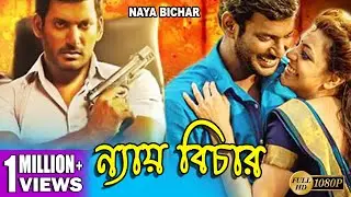 NYAY BICHAR | ন্যায় বিচার |  VISHAL | UPENDRA | NAYAN TARA | A. RAJSEKHAR | TOLLYWOOD MOIVES