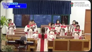 구미영광교회 호산나성가대 2026년 1월 11일