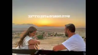 שירת העשבים & ניגון ברדיצ'ב - עדיאל ונטע בר שלום