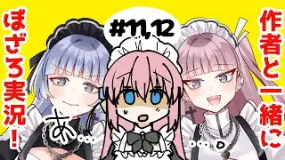 ぼっち・ざ・ろっく！アニメ11,12話を作者と一緒に見べ