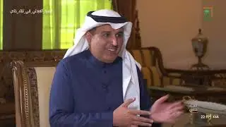 لقاء خاص | مستشار التسويق د.عبيد العبدلي | الموسم السادس