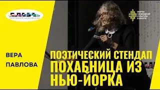 Вера Павлова. Поэтический стендап &laquo;Похабница из Нью-Йорка&raquo; на СловоНово