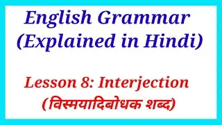 Lesson 8 Interjection (विस्मयादिबोधक शब्द) | English Grammar in Hindi | Keep learning 👍👍