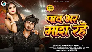पाव भर माश रहे | #Sanjay Pandey | Viral Song | Paw Bhar Mash Rahe | New Bhojpuri Rangdari Song 2025