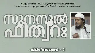 സുനനുൽ ഫിത്റഃ | ശുദ്ധീകരണം - 5 | Abdul Muhsin Aydeed | ALASWALA.COM