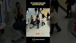 Вот что бывает когда люди действительно люди #совет