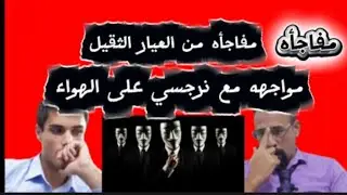 مفاجأه  . نرجسي يعترف على الهواء ويتحدث اليكم