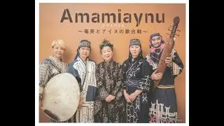 「Amamiaynu〜奄美とアイヌの歌合戦」@CottonClub　ダイジェスト