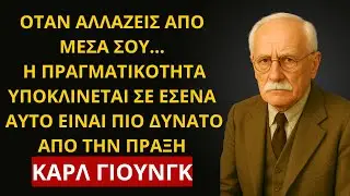 Η ΕΣΩΤΕΡΙΚΗ ΚΑΤΑΣΤΑΣΗ ΠΟΥ ΚΑΝΕΙ ΤΗΝ ΠΡΑΓΜΑΤΙΚΟΤΗΤΑ ΝΑ ΑΝΤΑΠΟΚΡΙΝΕΤΑΙ ΑΜΕΣΑ – ΚΑΡΛ ΓΙΟΥΝΓΚ