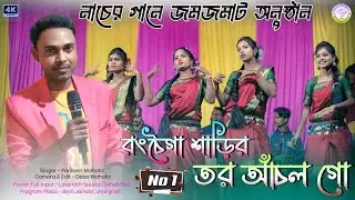 রংচৈগা শাড়ির তর আঁচল গো || New Jhumur Song || Paritosh Mahata 