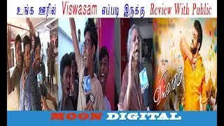 Viswasam review ; உங்க ஊரில் viswasam எப்படி இருக்கு Review With Public
