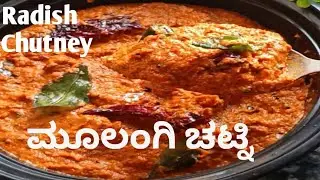 ನೀವು ಈ ರೀತಿ ಮೂಲಂಗಿ ಚಟ್ನಿ ಯಾವತ್ತೂ ಮಾಡಿರಲ್ಲ ಒಂದು ಸಾರಿ ಮಾಡಿ ನೋಡಿ ಅಷ್ಟು ರುಚಿಯಾಗಿರುತ್ತೆ/ Radish Chutney 