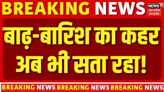 Flood News: Uttar Pradesh से लेकर Uttarakhand तक...कुदरत का कहर अब भी जारी! | Natural Disaster