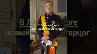 В ЛЮКСЕМБУРГЕ НОВЫЙ ВЕЛИКИЙ ГЕРЦОГ👑🌟👑#royal#viral#luxembourg#royalty #shorts#fyp#news#royalfamily