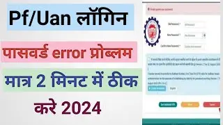 Pf/Uan Ka Login Password Me Error Problem Solution 2024 || Pf Ka Password Kaise Change Kare 2024