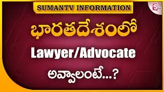 How to Become a Lawyer in India || Difference Between Lawyer and Advocate || SumanTV Information
