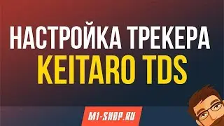 Настройка трекера Keitaro TDS от M1-shop.ru