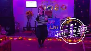 사랑님(원곡 :  가수 김용임)  2026년 1월  30일 작은음악회 맥프로페셔널예술단 -  가수  권진경 -  많은 응원 