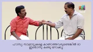 ചിരി വേദിയിൽ മത്സരിച്ചു പൊട്ടിച്ചിരിച്ചു 