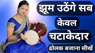 चटाकेदार ढोलक बजाना सीखें || how to play dholak || dholak bajana sikhe