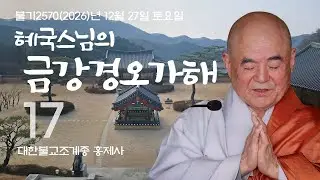 제17회 혜국스님의 금강경오가해 2025. 12. 27. 토요일 #혜국스님 #홍제사 #석종사 #금강경오가해 #금강경