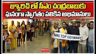జ్యూరిచ్ లో సీఎం చంద్రబాబుకు ఘనంగా స్వాగతం పలికిన అభిమానులు | CM Chandrababu At Davos
