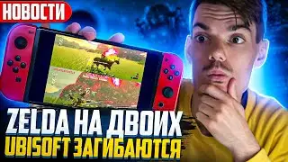Zelda Botw на двоих | Ubisoft загибается | Красивый шутер на Nintendo Switch