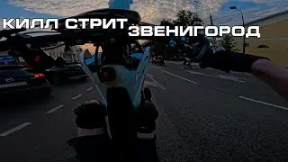 КИЛЛ СТРИТ ЗВЕНИГОРОД / УПАЛ СО СТАНТА
