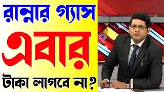 No more money needed to buy cooking gas | Gas cylinder new update 2025 | Free Gas cylinder News