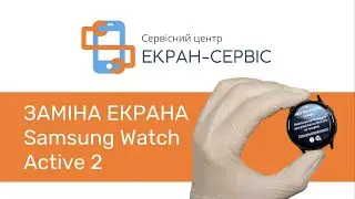Заміна екрану Samsung Watch Active 2