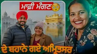 ਮਾਫੀ ਮੰਗਣ ਦੇ ਬਹਾਨੇ ਗਏ ਅੰਮ੍ਰਿਤਸਰ ll ਕਰਦੇ ਪਾਖੰਡ 🤬 #jasmine funny roast #viral 