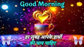 🌹GOOD Morning Whatsapp status video facebook msg wisshes greetings wallpapers photos sms shayari