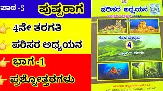 #4th ಪುಷ್ಪ ರಾಗ  ಪಾಠದ ಪ್ರಶ್ನೋತ್ತರಗಳು #4th pushparaga lesson question and answers #notes