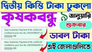 এক্ষুনি কৃষকদের ৫০০০/২০০০ টাকা ছাড়লো | krishak bandhu new update 2025 | kisok bondhu taka kobe pabo