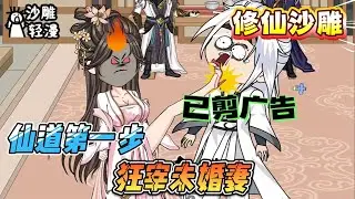 [MULTI SUB]修仙动画【仙道第一步，狂宰未婚妻】大庭广众之下，遭遇经典退婚桥段。早有准备的他，反手勒索未婚妻四百万灵石。前任，不，冤大头请慢走！#沙雕轻漫 #SDQM