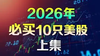 美股 2026年必买10只股【上集】不为人知的潜力公司