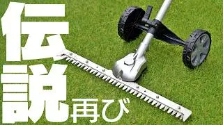 【待望】マキタ新型グラウンドトリマアタッチメントがキターー！！【EN425MP】
