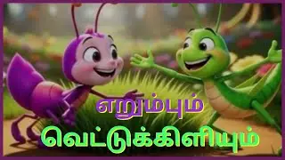 எறும்பும் வெட்டுக்கிளியும்/Tamil Moral Story/Bedtime Cartoon/Ant and Grasshopper/Mini Kutties Tamil