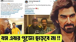 Boss পুজো ছাড়বে না 🔥 KBBKBD আরো একবার CONFIRMATION চলে এলো সে পুজোতেই আসছে 😍