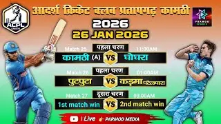 KAMTHI A VS GHOGHRA / DAY-09_PRATPHARH PREMIER LEAUGE KAMTHI 2026