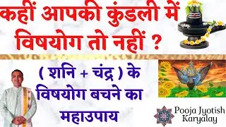 आपकी कुंडली में विषयोग तो नहीं || shani chandra vish yog ke upay || pooja jyotish karyalay