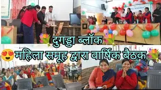 🏢#दुगड्डा ब्लॉक मैं महिला समूह द्वारा वार्षिक बैठक 💐👭 #sumanjuyalvlogs 