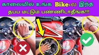 Don't do this mistake again in your bike while starting | தமிழில் | Mech Edu Tamil.